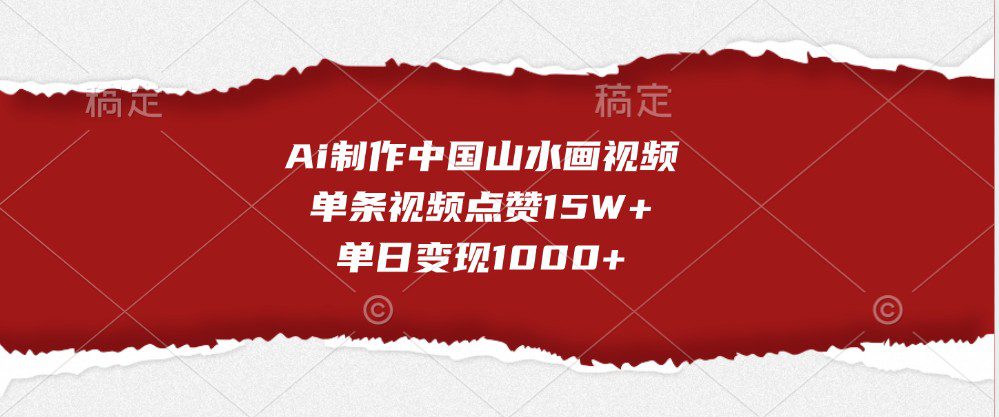 Ai制作中国山水画视频，单条视频点赞15W+，单日变现1000+-副业吧