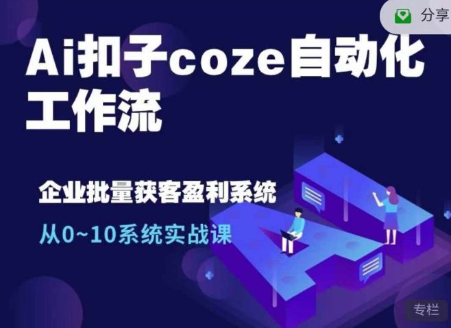 Ai扣子coze自动化工作流，从0~10系统实战课，10个人的工作量1个人完成-副业吧