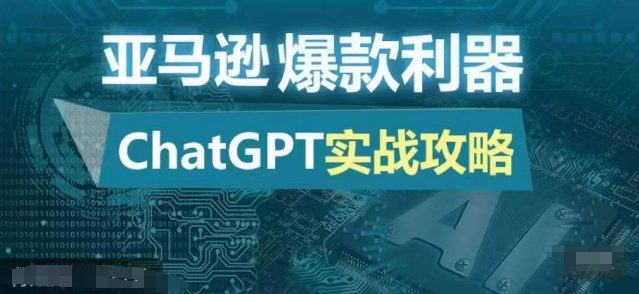 亚马逊爆款利器：ChatGPT实战攻略，以最低的成本和最高的效率打造日出百单的爆品-副业吧