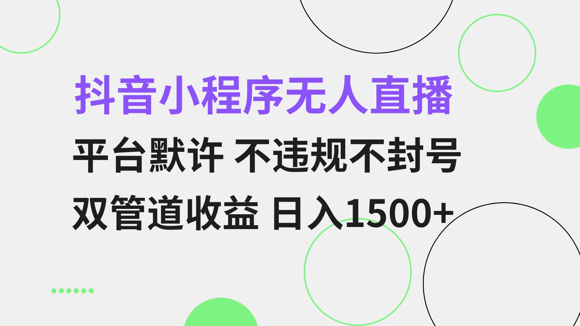 （13276期）抖音小程序无人直播 平台默许 不违规不封号 双管道收益 日入1500+ 小白…-副业吧