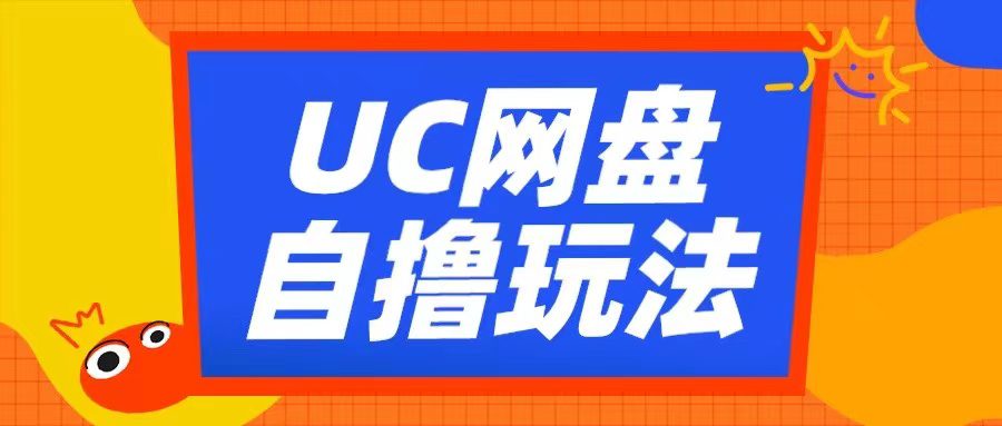 UC网盘自撸拉新玩法，利用云机无脑撸收益，2个小时到手3张-副业吧