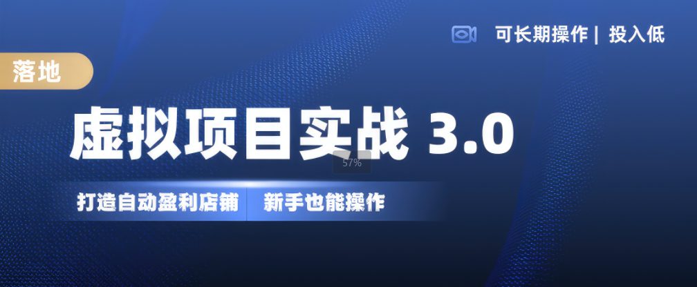 虚拟项目实战3.0，打造自动盈利店铺，可长期操作投入低，新手也能操作-副业吧