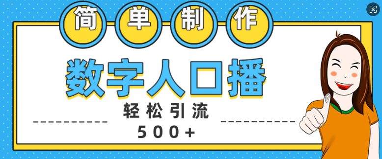 简单制作数字人口播轻松引流500+精准创业粉-副业吧