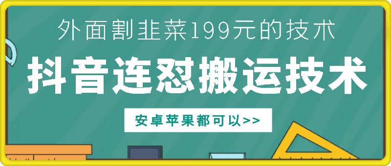 外面别人割199元DY连怼搬运技术，安卓苹果都可以-副业吧