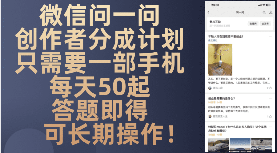 （13284期）微信问一问创作者分成计划，只需要一部手机每天50起，答题即得可长期操…-副业吧