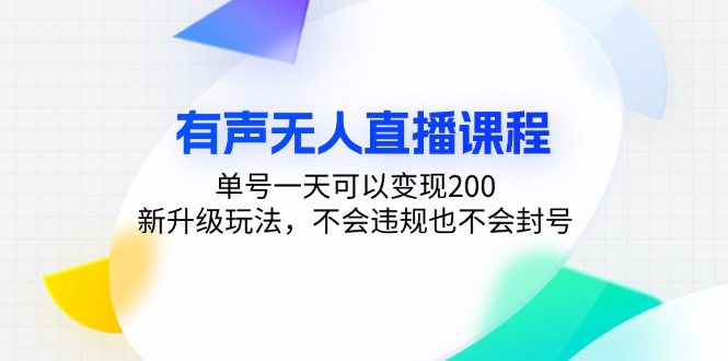（13287期）有声无人直播课程，单号一天可以变现200，新升级玩法，不会违规也不会封号-副业吧