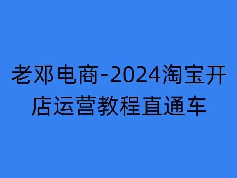 2024淘宝开店运营教程直通车【2024年11月】直通车，万相无界，网店注册经营推广培训-副业吧