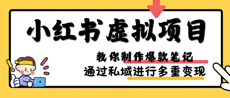 小红书虚拟项目实战，爆款笔记制作，矩阵放大玩法分享-副业吧