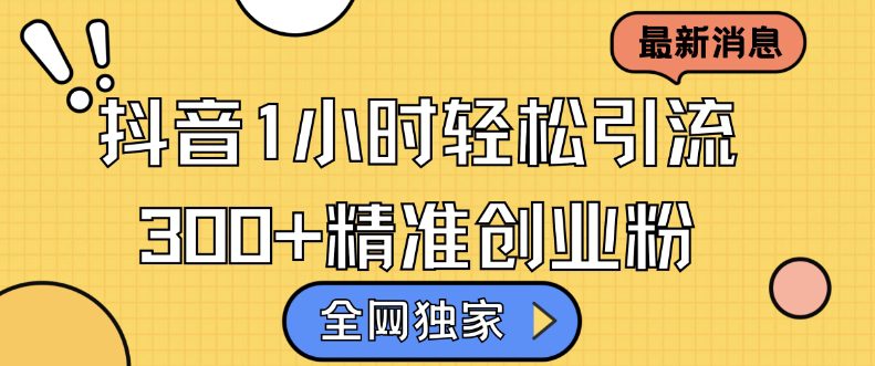 全网独家抖音引流，轻松日引300+精准创业粉-副业吧