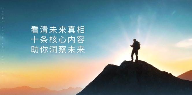 某公众号付费文章：看清未来真相，十条核心内容助你洞察未来！-副业吧