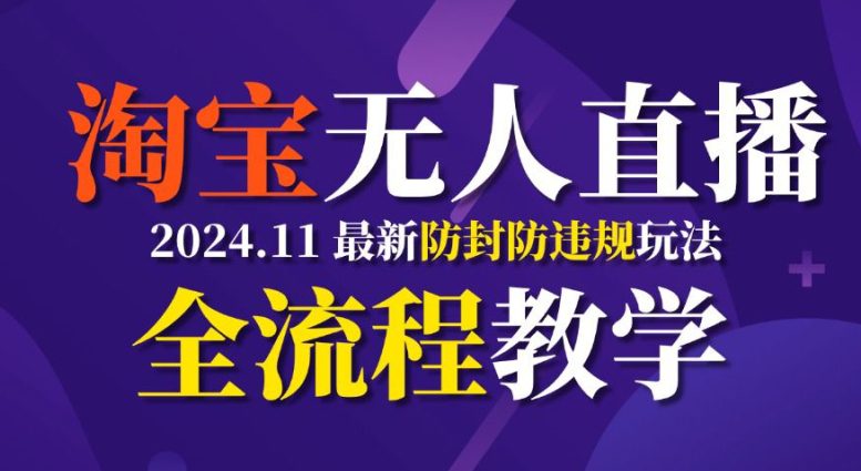 TB无人直播，11月最新防封攻略全流程教学，稳定月入2W+-副业吧
