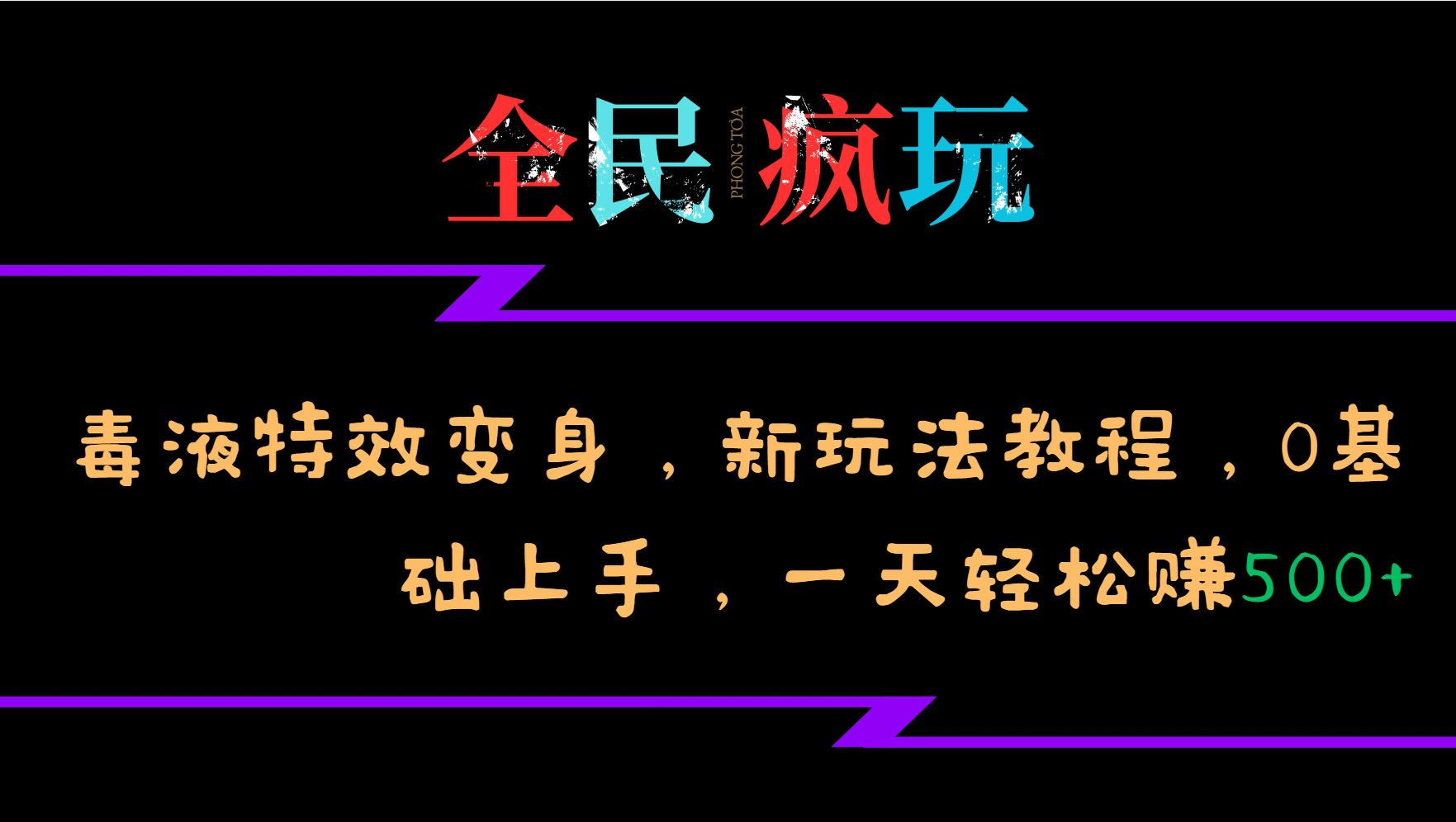 全民疯玩的毒液特效变身，新玩法教程，0基础上手，轻松日入500+-副业吧