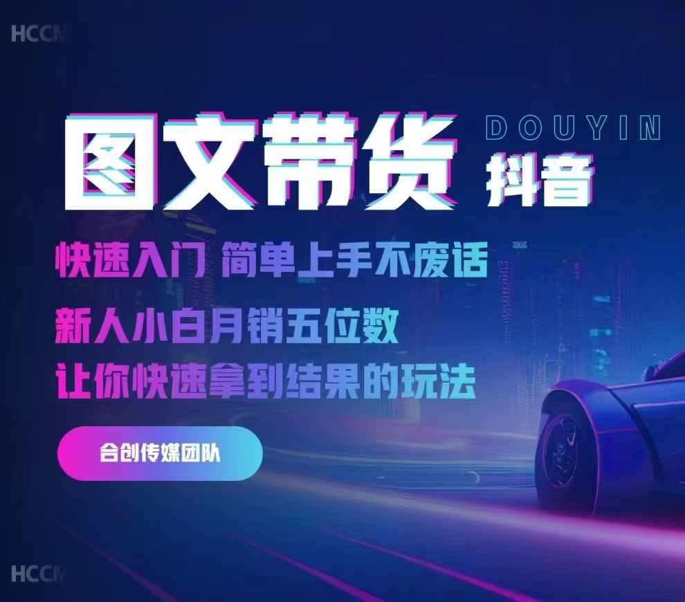 2024抖音图文带货，快速入门，简单上手，不废话，新人小白月销五位数-副业吧