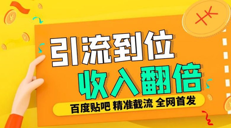 工作室内部最新贴吧签到顶贴发帖三合一智能截流独家防封精准引流日发十W条-副业吧