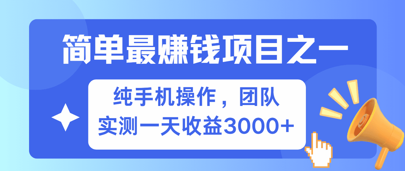 简单有手机就能做的项目,收益可观,可矩阵操作,兼职做每天500+-副业吧