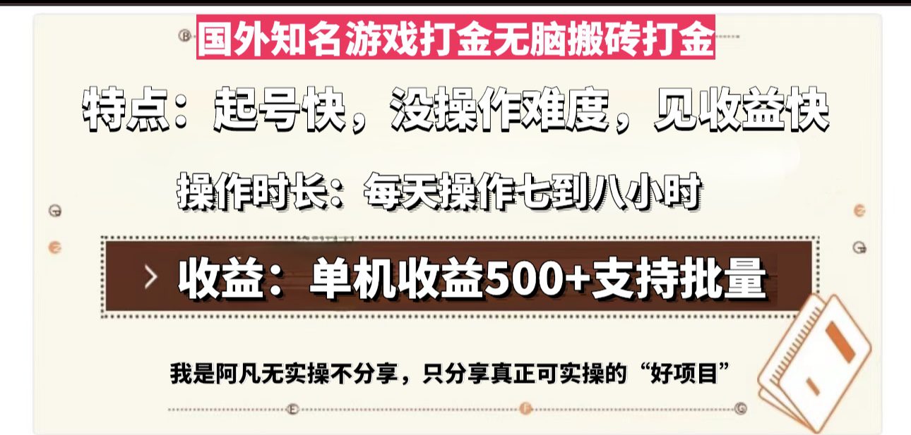 （13307期）国外知名游戏打金无脑搬砖单机收益500，每天操作七到八个小时-副业吧