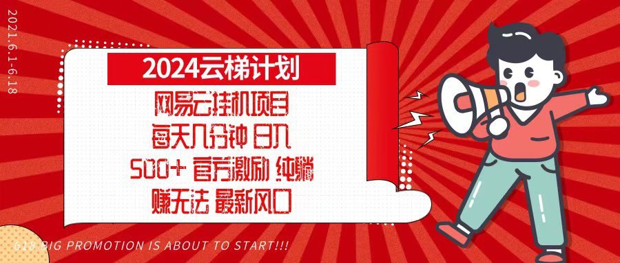 （13306期）2024网易云云梯计划，每天几分钟，纯躺赚玩法，月入1万+可矩阵，可批量-副业吧