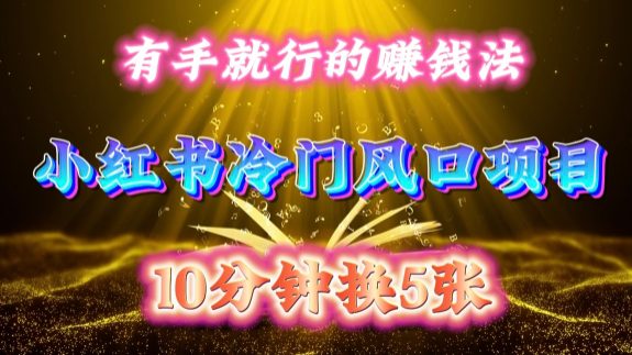 每天 10 分钟，小红书冷门风口项目开启，有手就行的搬运赚钱法，小白日入500 +-副业吧