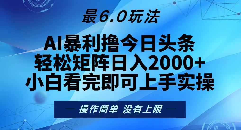 （13311期）今日头条最新6.0玩法，轻松矩阵日入2000+-副业吧