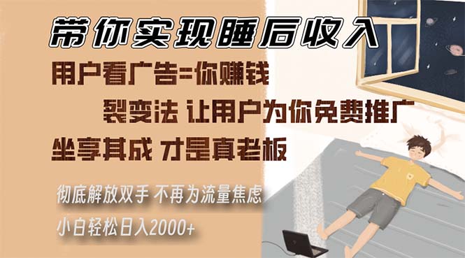 （13315期）带你实现睡后收入 裂变法让用户为你免费推广 不再为流量焦虑 小白轻松…-副业吧