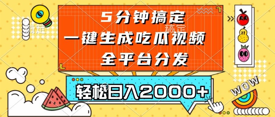 （13317期）五分钟搞定，一键生成吃瓜视频，可发全平台，轻松日入2000+-副业吧