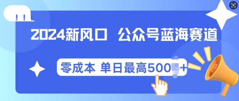 2024新风口微信公众号蓝海爆款赛道，全自动写作小白轻松月入2w+-副业吧