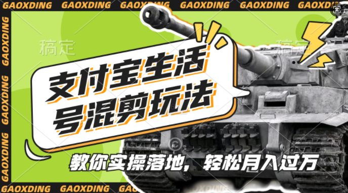 支付宝生活号军事赛道混剪玩法，纯原创视频，手把手教你实操落地，懒人必看-副业吧