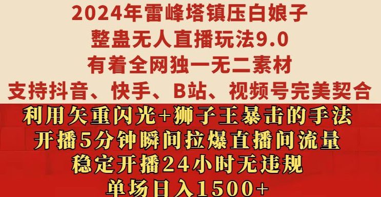 2024年雷峰塔镇压白娘子整蛊无人直播玩法9.0.，稳定开播24小时无违规，单场日入1.5k-副业吧