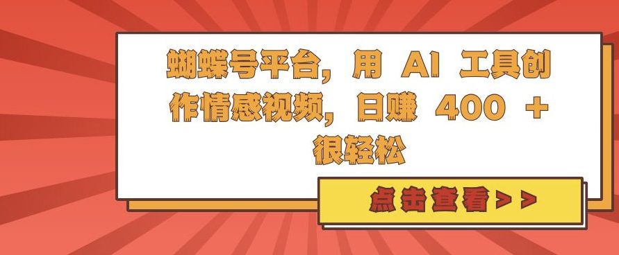 蝴蝶号平台，用 AI 工具创作情感视频，日入4张很轻松-副业吧