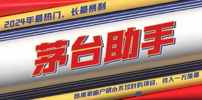 （13320期）魔法贵州茅台代理，永不淘汰的项目，抛开传统玩法，使用科技，命中率极…-副业吧