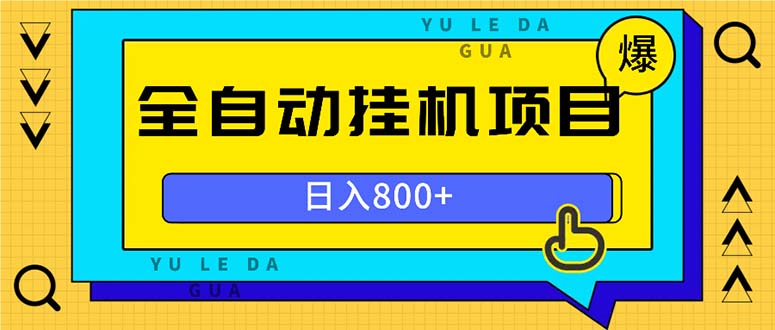 （13326期）全自动挂机项目，一天的收益800+，操作也是十分的方便-副业吧