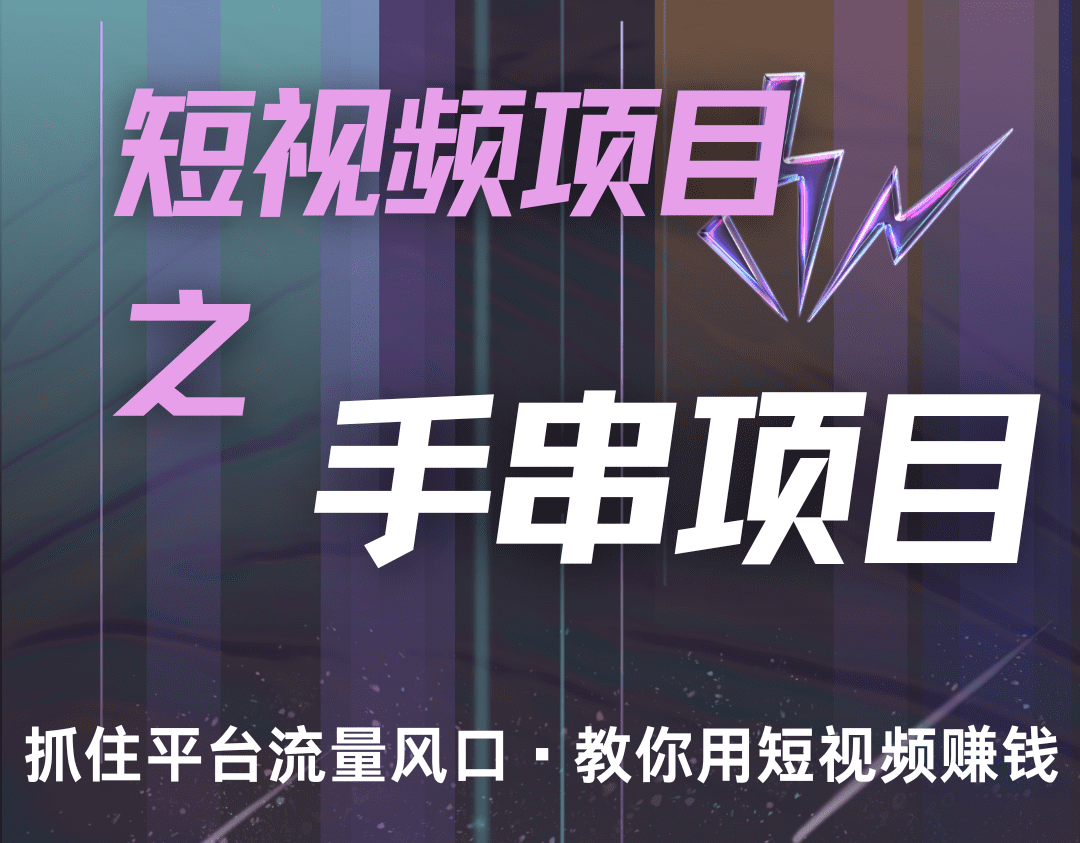 潜力手串项目，过程简便初学者也能轻松上手，月入5000+-副业吧