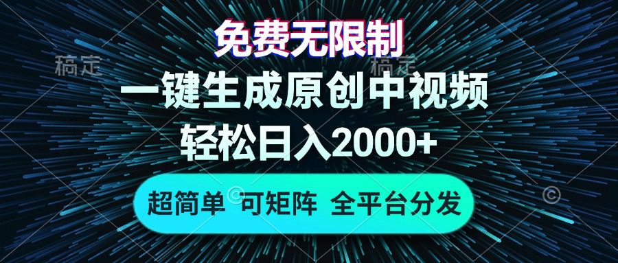 （13330期）免费无限制，AI一键生成原创中视频，轻松日入2000+，超简单，可矩阵，…-副业吧