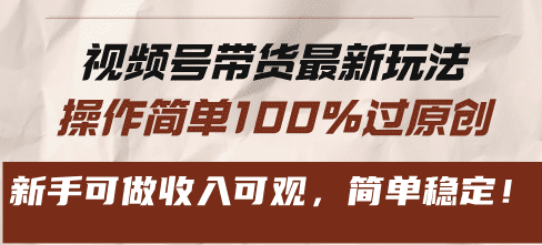 (13337期)视频号带货最新玩法,操作简单100%过原创,新手可做收入可观,简单稳定!-副业吧