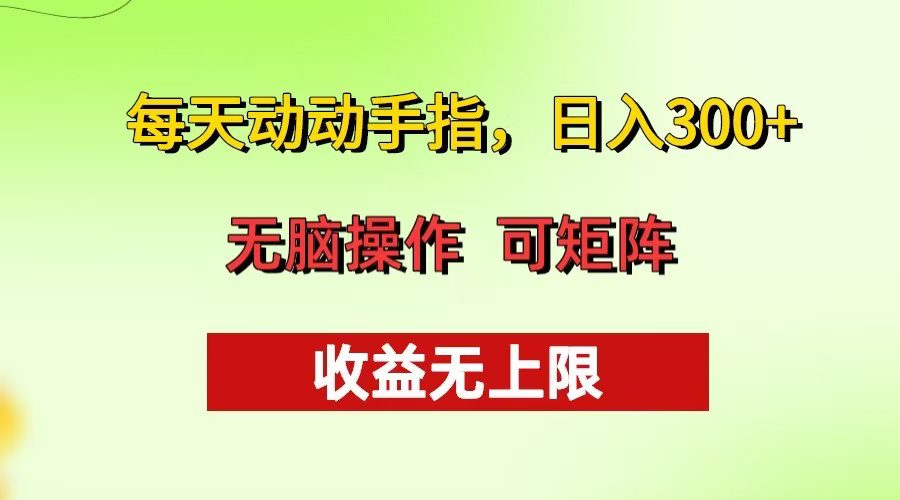 （13338期）每天动动手指头，日入300+ 批量操作方法 收益无上限-副业吧