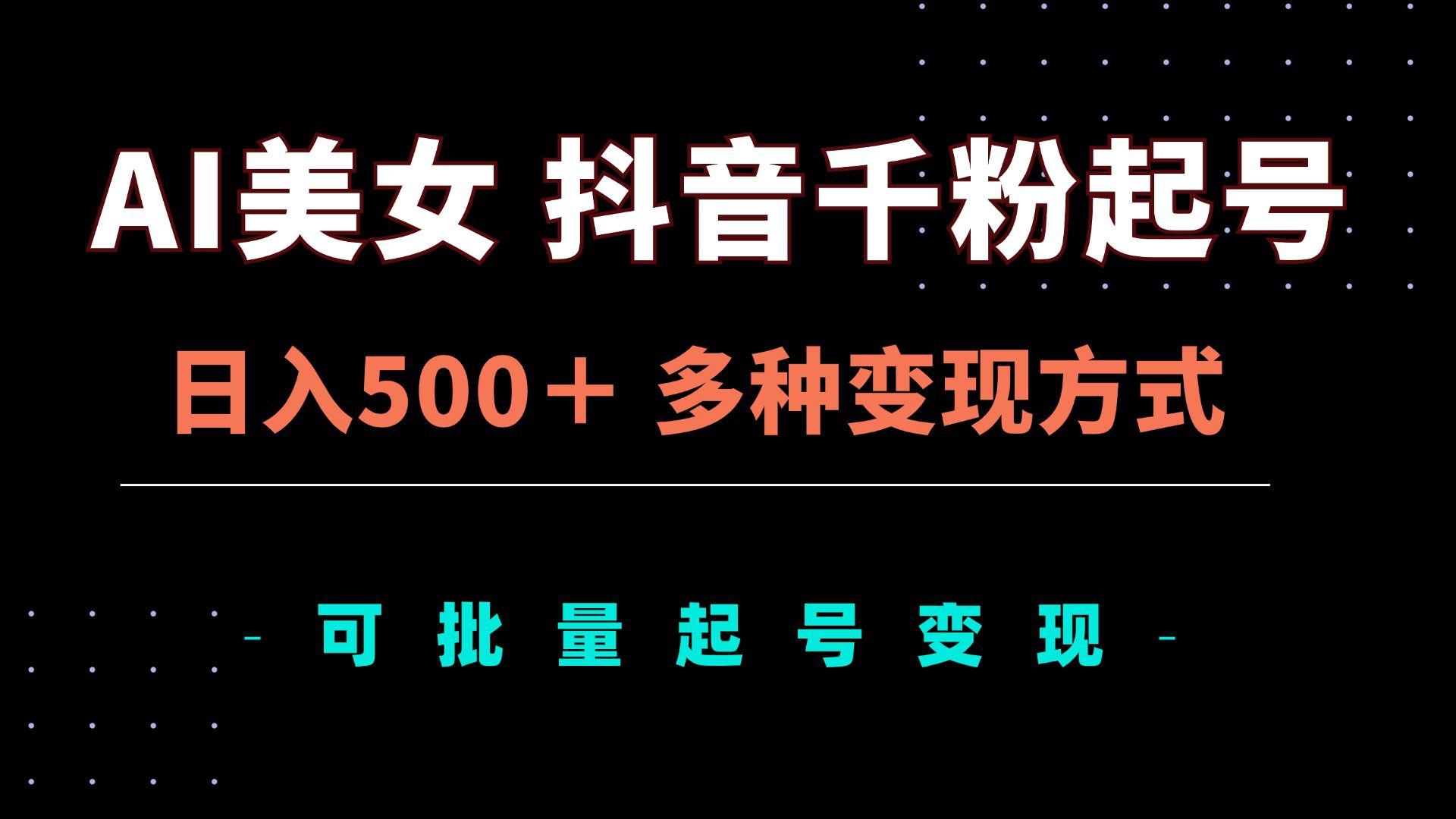（13338期）AI美女抖音千粉起号玩法，日入500＋，多种变现方式，可批量矩阵起号出售-副业吧