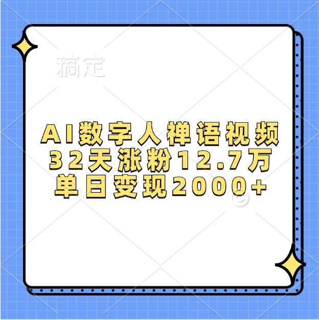 AI数字人禅语视频，32天涨粉12.7万，单日变现2000+-副业吧