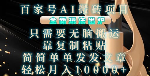 百家号AI搬砖项目，全新玩法出炉，只需要无脑搬运，靠复制粘贴，简单发文章，也能轻松月入1W-副业吧