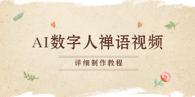 （13342期）AI数字人禅语视频，小和尚开口说禅语，一禅小和尚，制作教程-副业吧