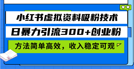 （13345期）小红书虚拟资料吸粉技术，日暴力引流300+创业粉，方法简单高效，收入稳…-副业吧