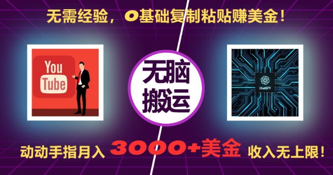 无需经验，0基础复制粘贴赚美刀，动动手指，月入3000+刀，无上限-副业吧