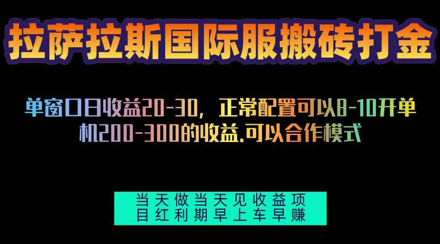 （13346期）拉萨拉斯国际服搬砖单机日产200-300，全自动挂机，项目红利期包吃肉-副业吧