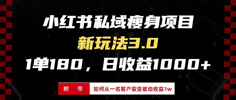 (13348期)小红书瘦身项目3.0模式,新手小白日赚收益1000+(附从一名客户裂变收益…-副业吧