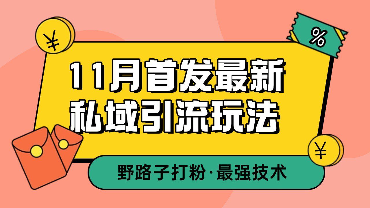 11月首发最新私域引流玩法，自动克隆爆款一键改写截流自热一体化 日引300+精准粉-副业吧