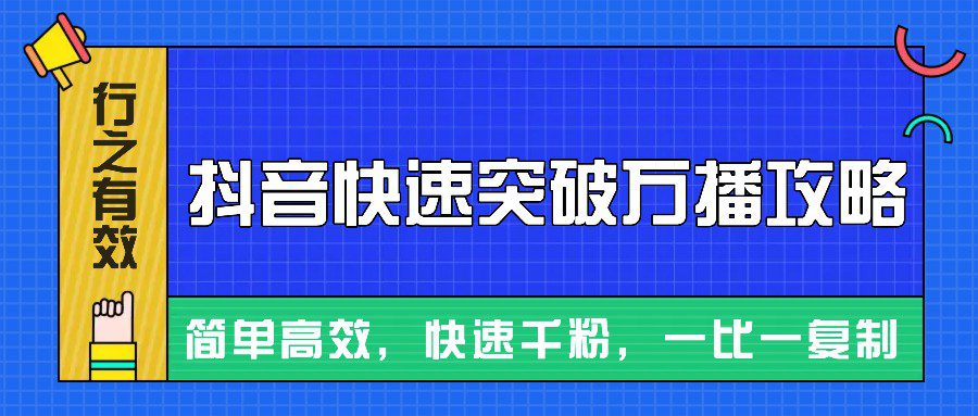 摸着石头过河整理出来的抖音快速突破万播攻略，简单高效，快速千粉！-副业吧