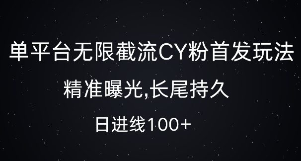 单平台无限截流创业粉首发玩法,精准曝光,长尾持久,日引流100+-副业吧