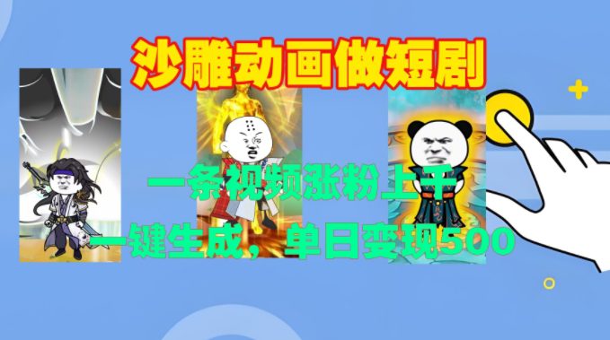 沙雕动画做短剧，一条视频涨粉上千，一键生成，单日变现500+-副业吧