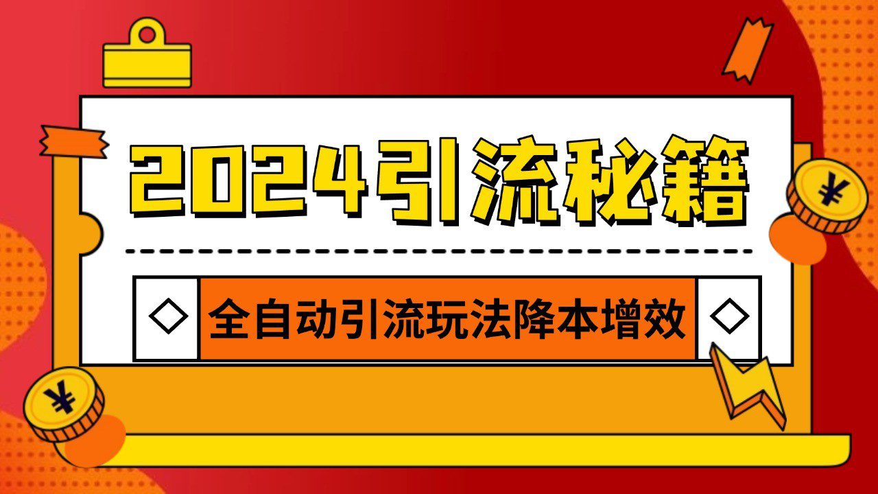 2024引流打粉全集，路子很野 AI一键克隆爆款自动发布 日引500+精准粉-副业吧