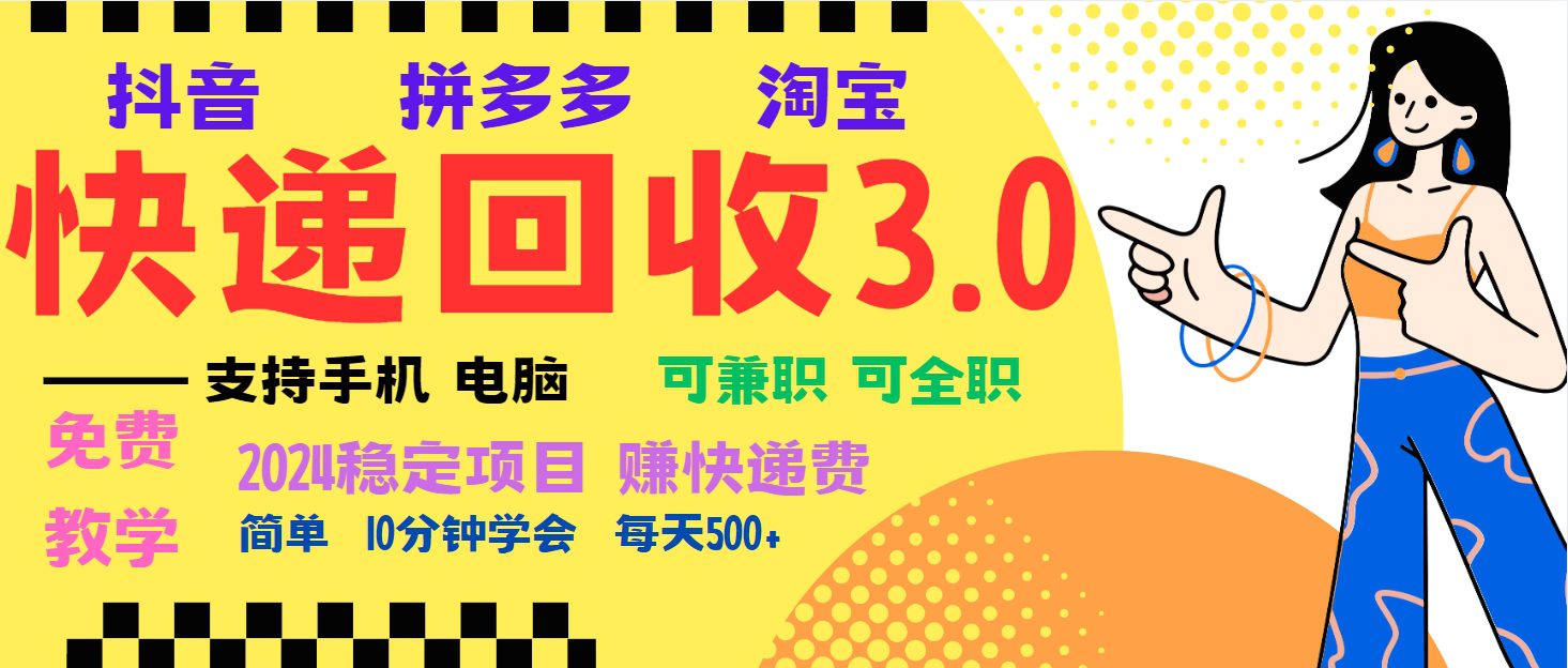（13360期）暴利快递回收项目，多重收益玩法，新手小白也能月入5000+！可无…-副业吧