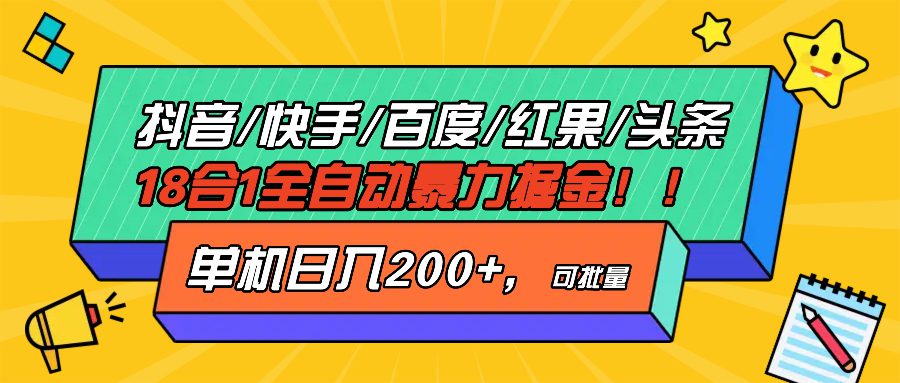 (13361期)抖音快手百度极速版等18合一全自动暴力掘金,单机日入200+-副业吧